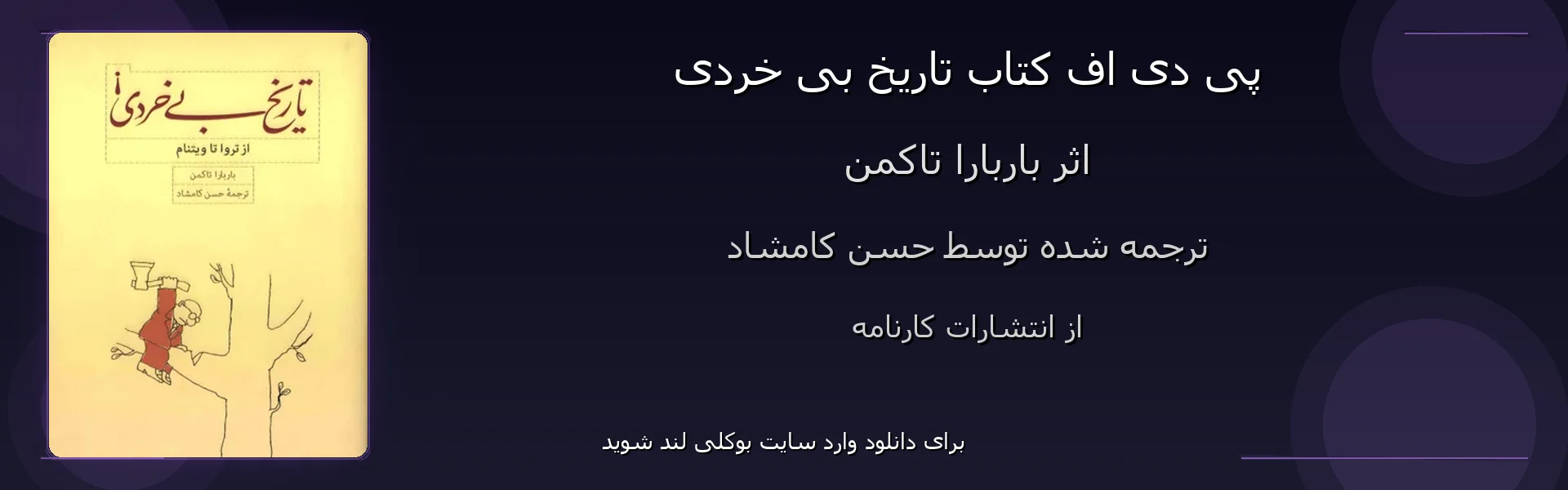 تاریخ بی خردی - بنر - فایل استور